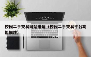 姜堰校园二手交易网站搭建（校园二手交易平台功能描述）
