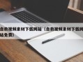 姜堰自救视频素材下载网站（自救视频素材下载网站免费）