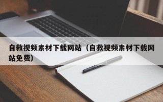 姜堰自救视频素材下载网站（自救视频素材下载网站免费）