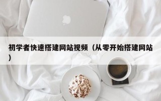 姜堰初学者快速搭建网站视频（从零开始搭建网站）