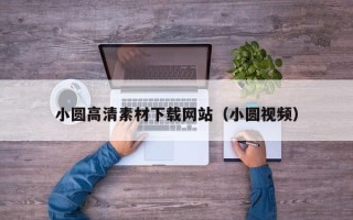 姜堰小圆高清素材下载网站（小圆视频）