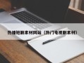 姜堰热播短剧素材网站（热门电视剧素材）