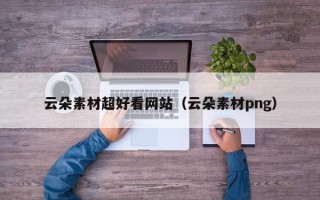 姜堰云朵素材超好看网站（云朵素材png）