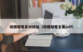 姜堰培根随笔素材网站（培根随笔全集pdf）