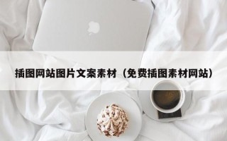姜堰插图网站图片文案素材（免费插图素材网站）