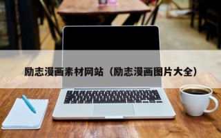 姜堰励志漫画素材网站（励志漫画图片大全）