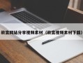 姜堰故宫网站分享视频素材（故宫视频素材下载）