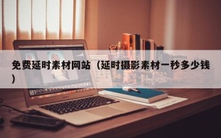 姜堰免费延时素材网站（延时摄影素材一秒多少钱）