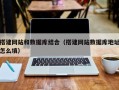 姜堰搭建网站和数据库结合（搭建网站数据库地址怎么填）