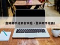 姜堰詹姆斯手绘素材网站（詹姆斯手绘画）