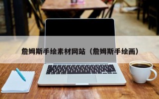 姜堰詹姆斯手绘素材网站（詹姆斯手绘画）