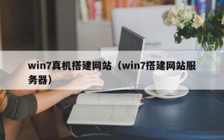 姜堰win7真机搭建网站（win7搭建网站服务器）