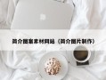 姜堰简介图案素材网站（简介图片制作）
