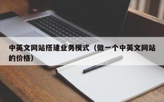 姜堰中英文网站搭建业务模式（做一个中英文网站的价格）