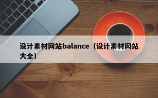姜堰设计素材网站balance（设计素材网站大全）
