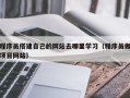 姜堰程序员搭建自己的网站去哪里学习（程序员做项目网站）