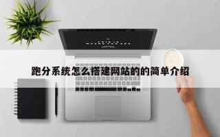 姜堰跑分系统怎么搭建网站的的简单介绍