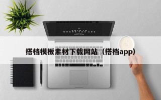 姜堰搭档模板素材下载网站（搭档app）