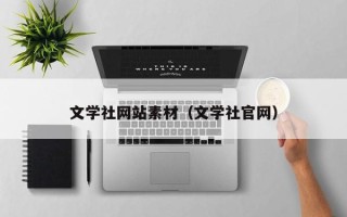 姜堰文学社网站素材（文学社官网）