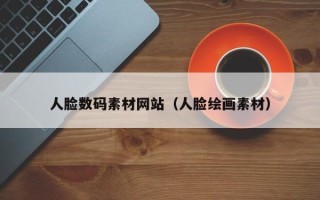 姜堰人脸数码素材网站（人脸绘画素材）